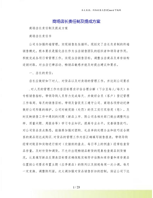 商场店长责任制及提成方案