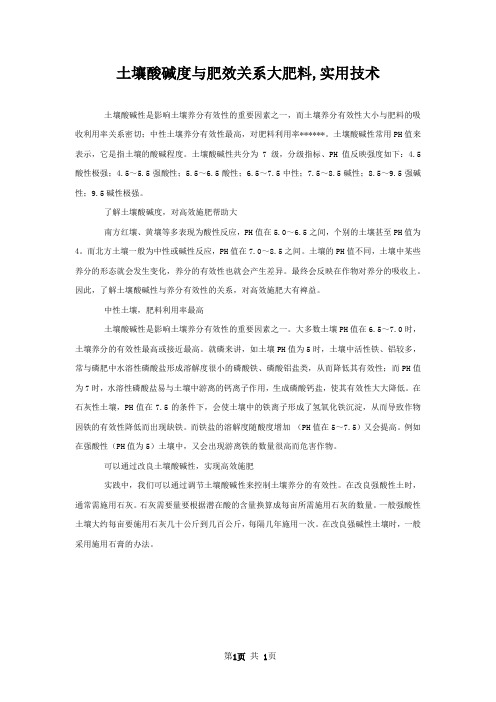 土壤酸碱度与肥效关系大肥料,实用技术