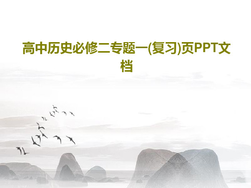 高中历史必修二专题一(复习)页PPT文档共36页文档