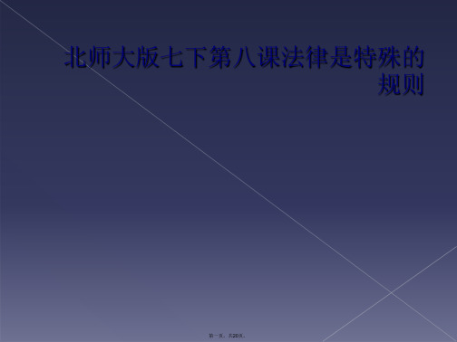 北师大版七下第八课法律是特殊的规则