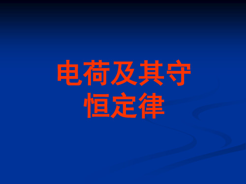 高中物理人教版选修11 1.1《电荷及其守恒定律》精品课件(15张ppt)