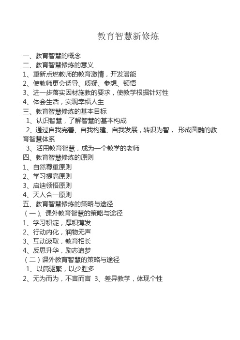 教育智慧新修炼Microsoft Word 文档