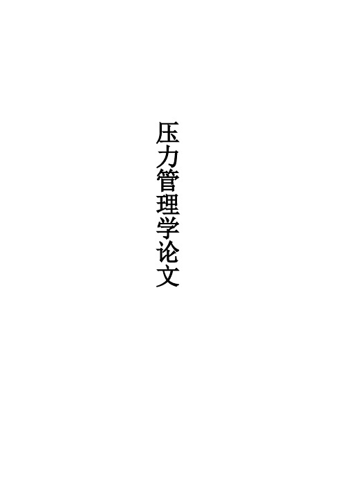 压力管理学论文