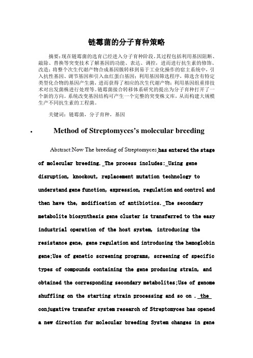 链霉菌的分子育种策略