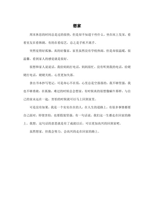 想家_高中高一作文300字