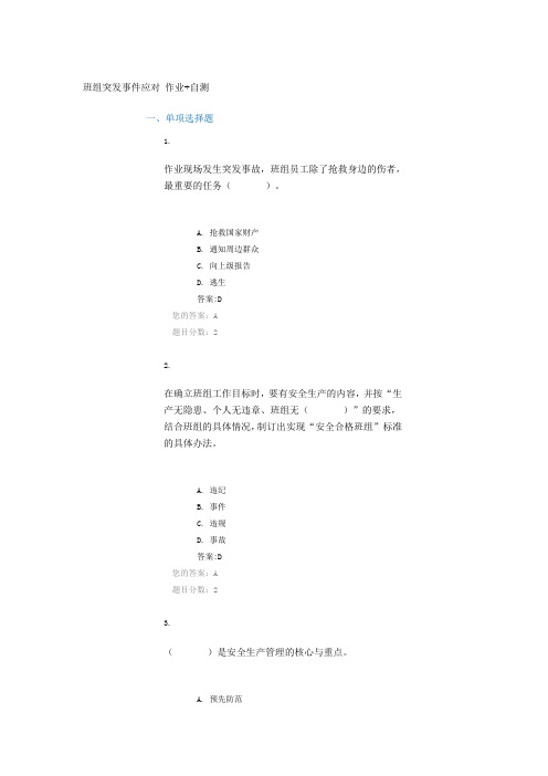 班组突发事件应对作业自测
