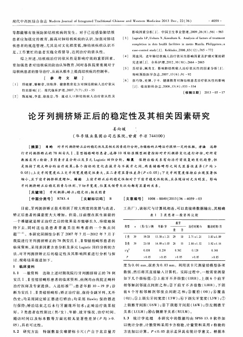 论牙列拥挤矫正后的稳定性及其相关因素研究