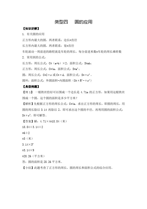 六年级(上)数学应用题及解析-类型四  圆的应用 人教新课标版【精品】