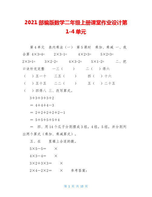 2021部编版数学二年级上册课堂作业设计第1-4单元