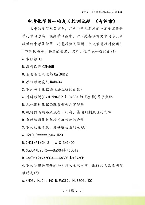 中考化学第一轮复习检测试题 (有答案)