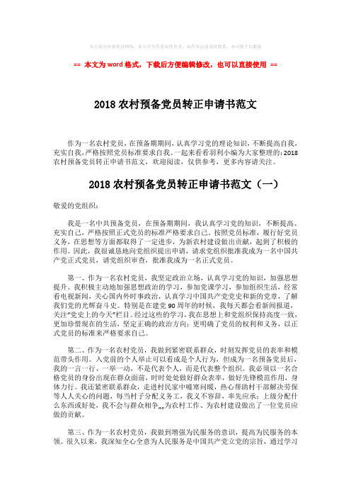 2018-2018农村预备党员转正申请书范文-word范文 (2页)