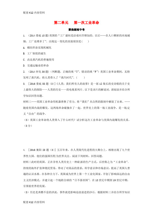 [配套K12]2017湖南省中考历史 教材知识梳理 模块五 世界近代史 第二单元 第一次工业革命习题