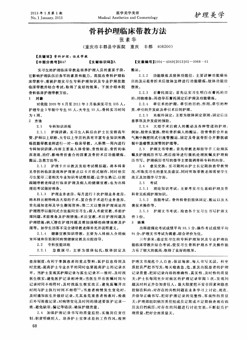 骨科护理临床带教方法