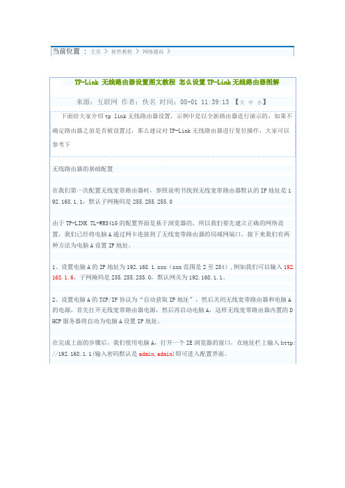 TP-Link 无线路由器设置图文教程 设置TP-Link无线路由器图解