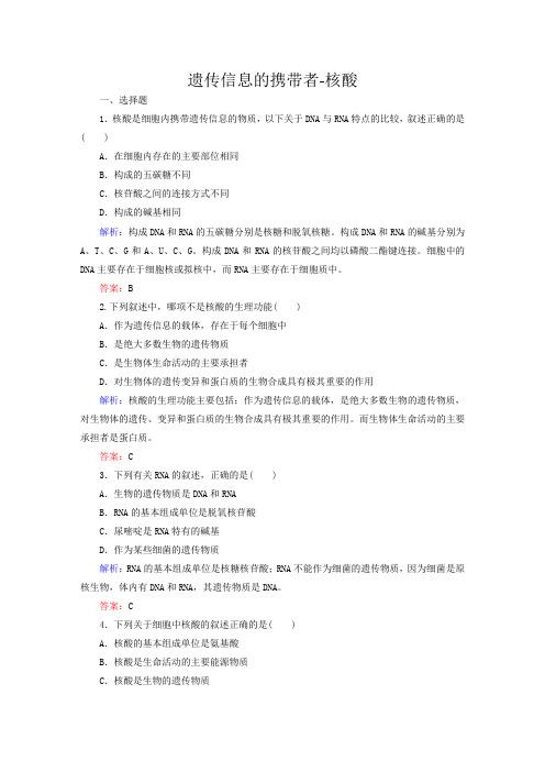 人教版必修一 2.3遗传信息的携带者-核酸 作业