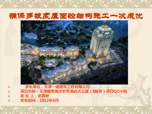2012年中国建筑业成果一等奖 天津一建建筑工程有限公司QC成果《确保多坡度屋面砼结构施工一次成优》