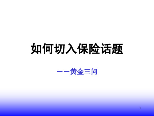 如何切入保险话题