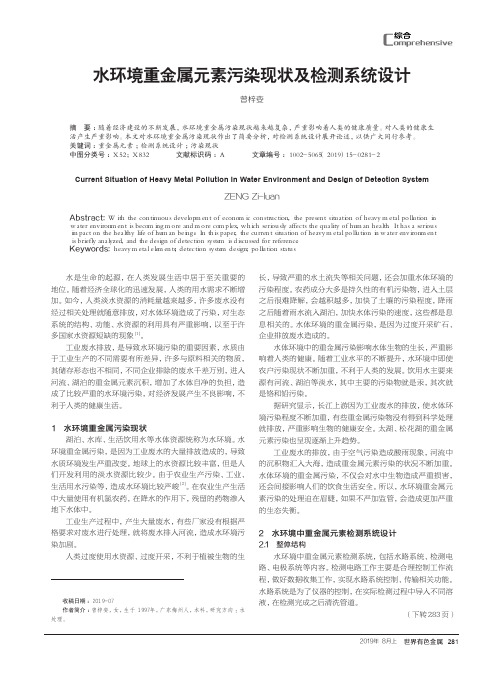 水环境重金属元素污染现状及检测系统设计