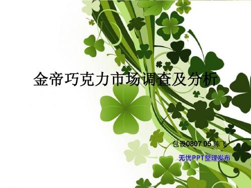 金帝巧克力市场调查
