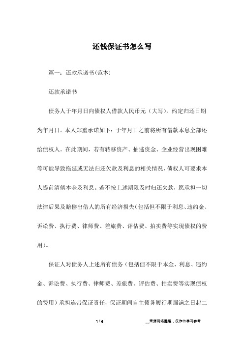 还钱保证书怎么写