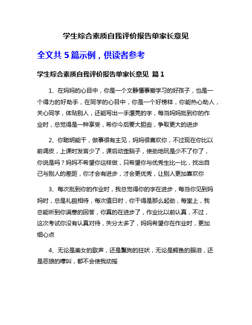 学生综合素质自我评价报告单家长意见