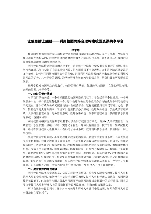 让信息插上翅膀——利用校园网络合理构建校园资源共享平台