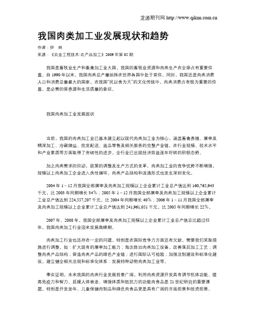 我国肉类加工业发展现状和趋势