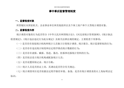 事中事后监督管理制度