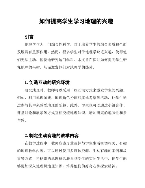 如何提高学生学习地理的兴趣