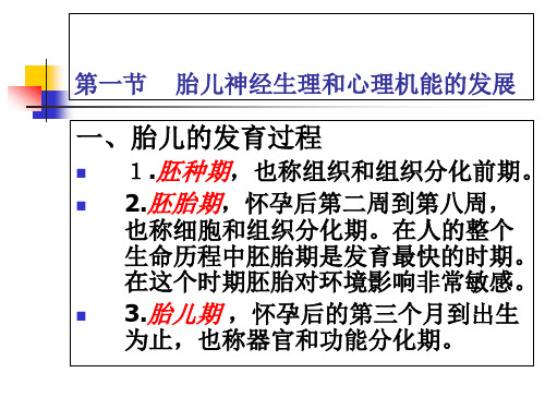 胎儿的生理心理发展精品PPT课件