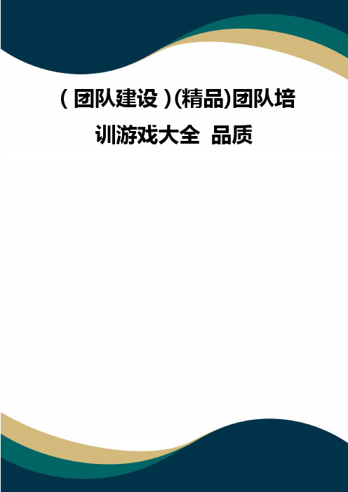(团队建设)(精品)团队培训游戏大全 品质