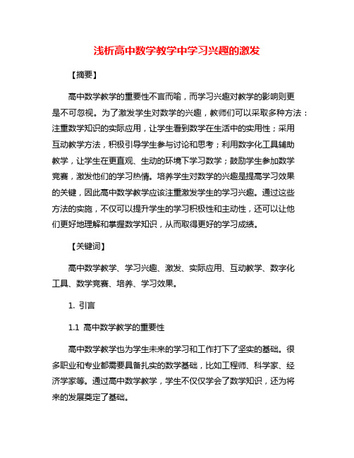 浅析高中数学教学中学习兴趣的激发