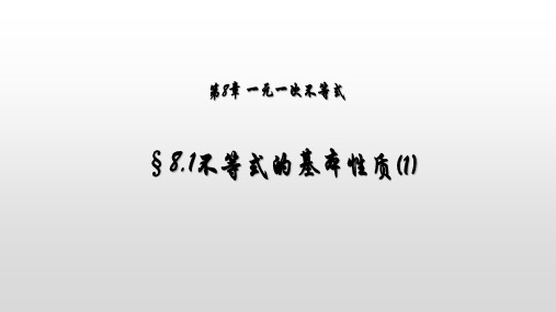 青岛版八年级下册8.1不等式的基本性质(1)课件(16张PPT)