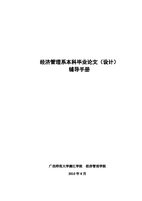 经济管理系本科毕业论文(设计)辅导手册