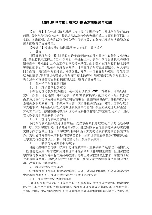《微机原理与接口技术》授课方法探讨与实践