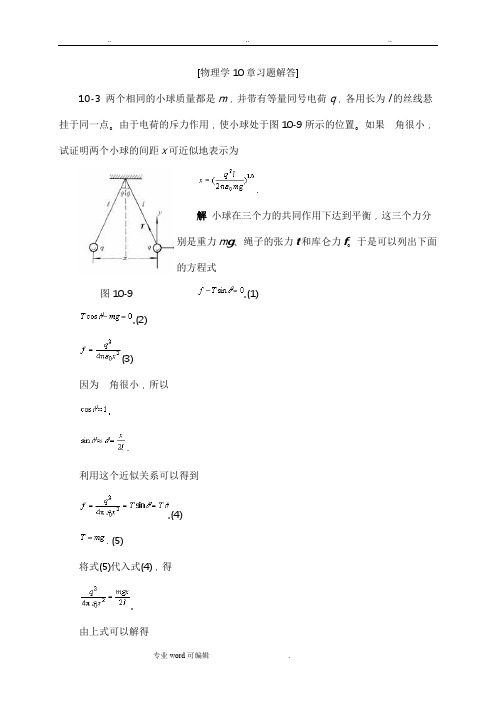 物理学10章习题解答