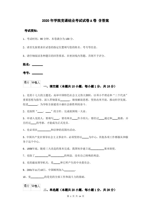 2020年学院党课结业考试试卷A卷 含答案