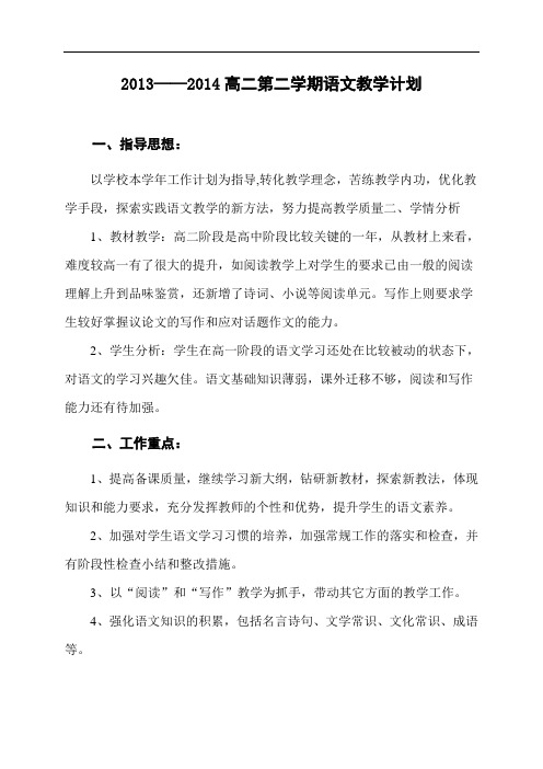 2013——2014高二第二学期语文教学计划