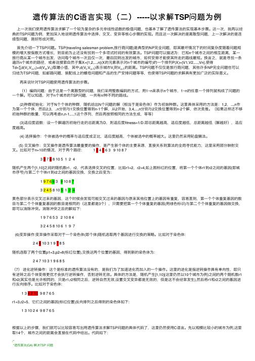 遗传算法的C语言实现（二）-----以求解TSP问题为例