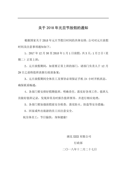2018元旦放假通知 - 范本