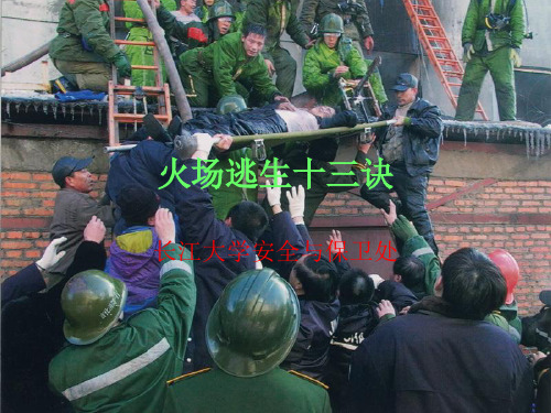 火场逃生十三诀