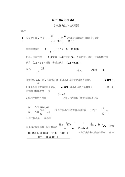 《计算方法》复习题