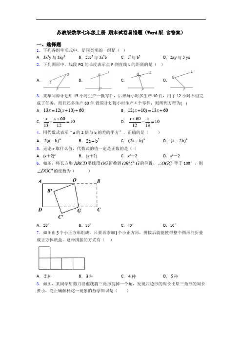 苏教版数学七年级上册 期末试卷易错题(Word版 含答案)
