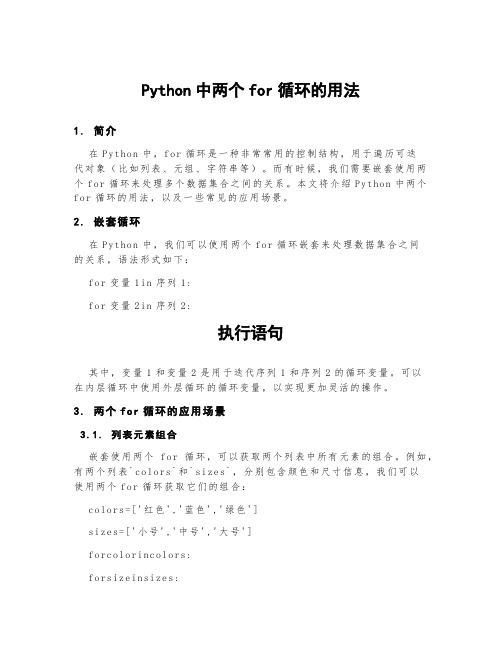 python中两个for循环的用法