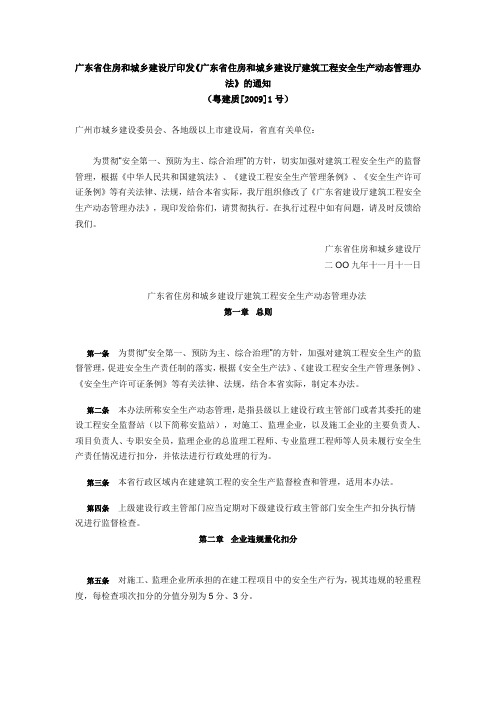 广东省住房和城乡建设厅印发《广东省住房和城乡建设厅建筑工程安全生产动态管理办法》的通知