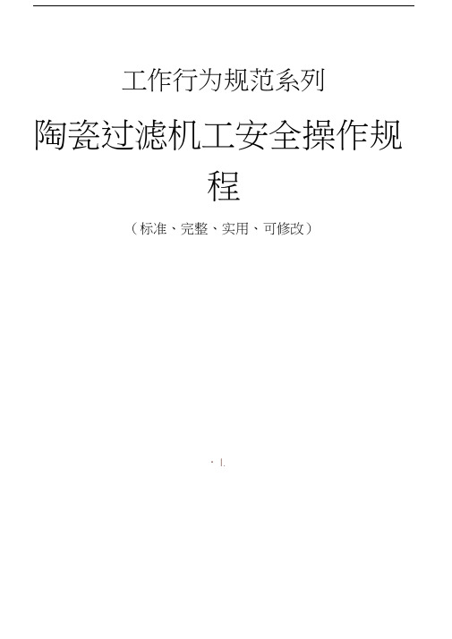 陶瓷过滤机工安全操作规程模板