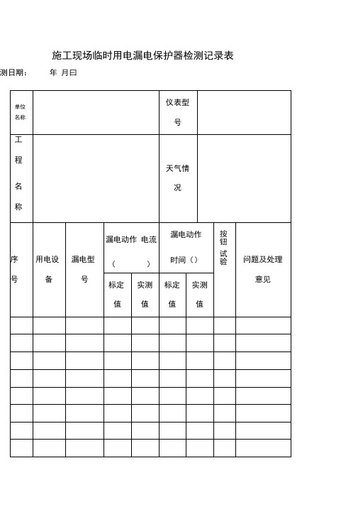 施工现场临时用电漏电保护器检测记录表
