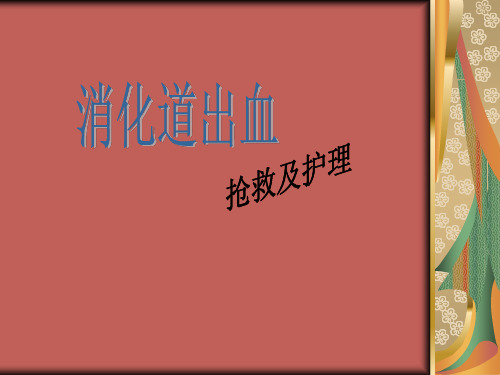 消化道出血抢救及护理PPT课件