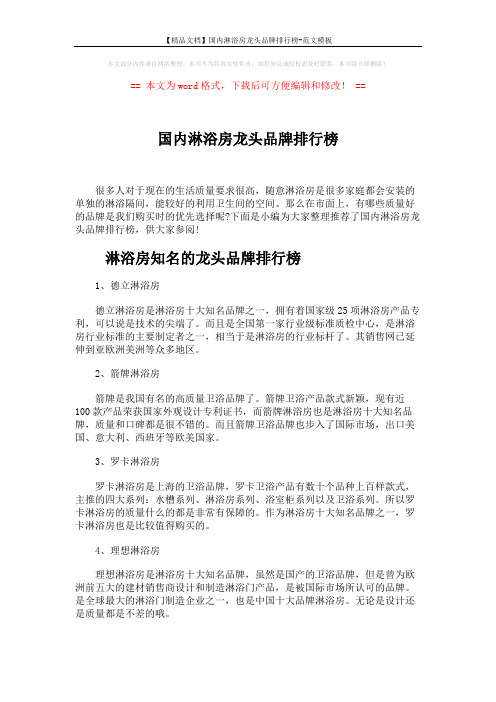 【精品文档】国内淋浴房龙头品牌排行榜-范文模板 (5页)