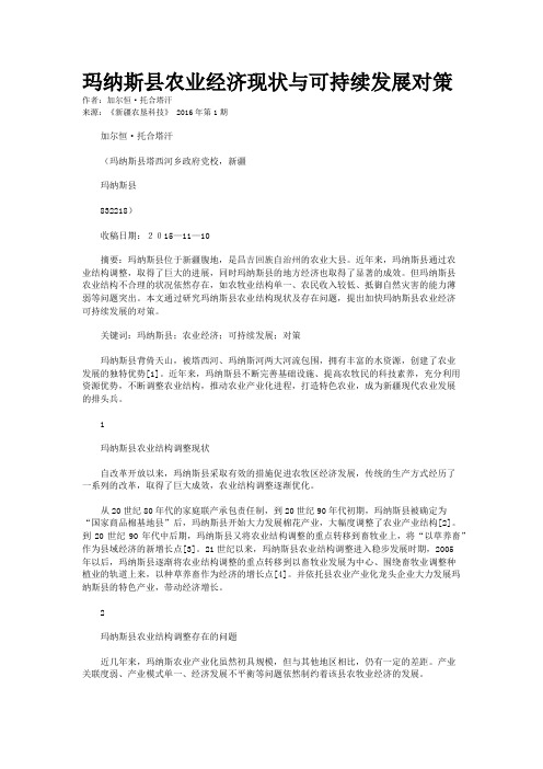 玛纳斯县农业经济现状与可持续发展对策
